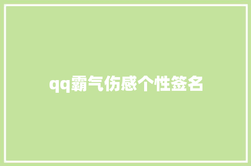 qq霸气伤感个性签名
