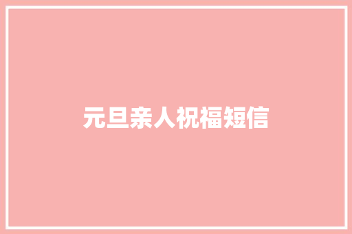 元旦亲人祝福短信 知识百科