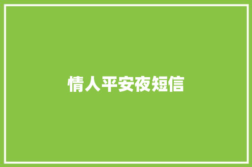 情人平安夜短信
