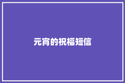 元宵的祝福短信