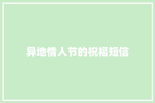 异地情人节的祝福短信
