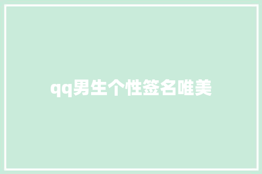 qq男生个性签名唯美