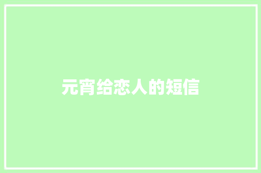 元宵给恋人的短信