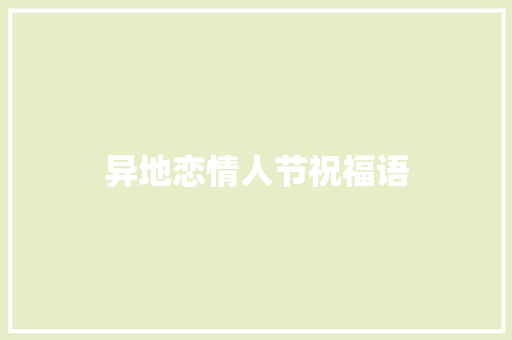 异地恋情人节祝福语
