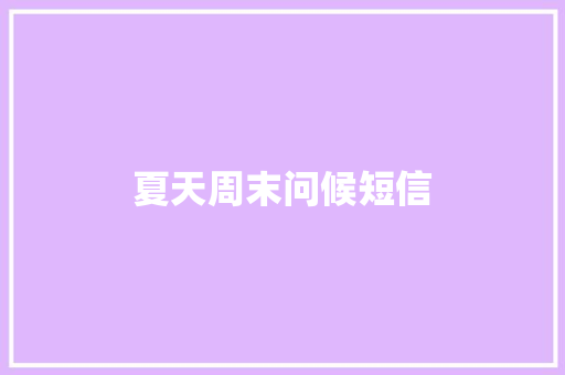 夏天周末问候短信