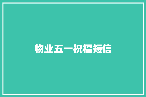 物业五一祝福短信