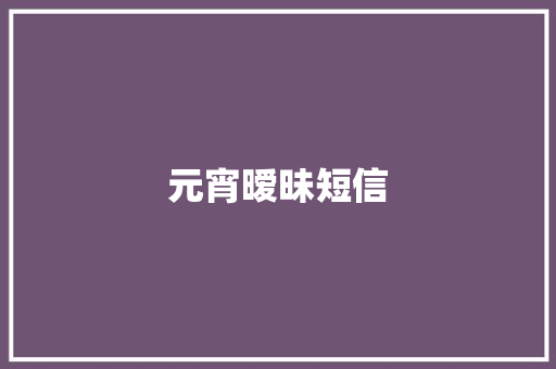 元宵暧昧短信