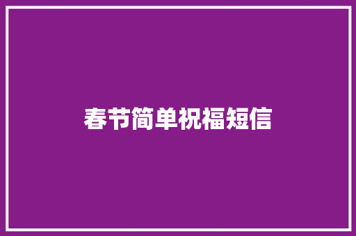 春节简单祝福短信