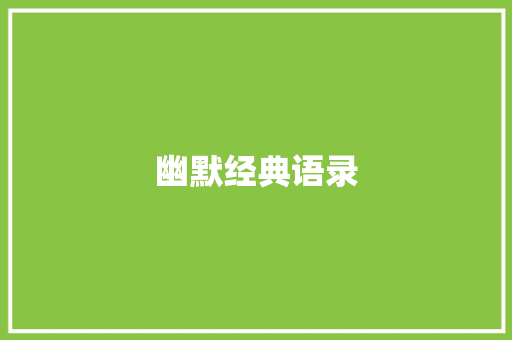 幽默经典语录