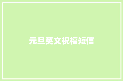 元旦英文祝福短信