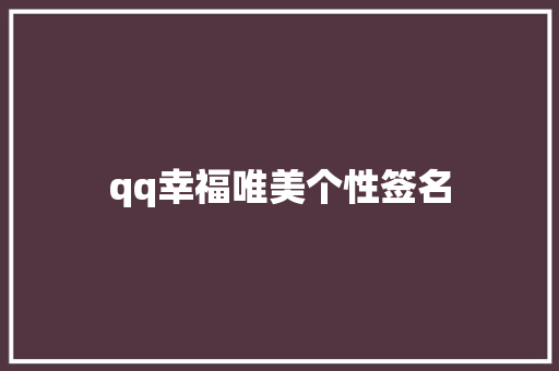 qq幸福唯美个性签名