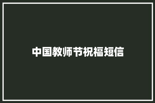 中国教师节祝福短信