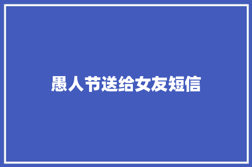 愚人节送给女友短信