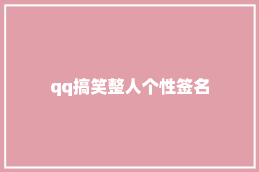 qq搞笑整人个性签名