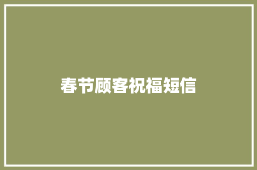 春节顾客祝福短信