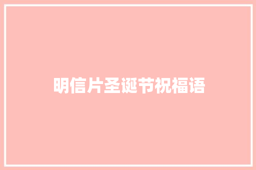 明信片圣诞节祝福语