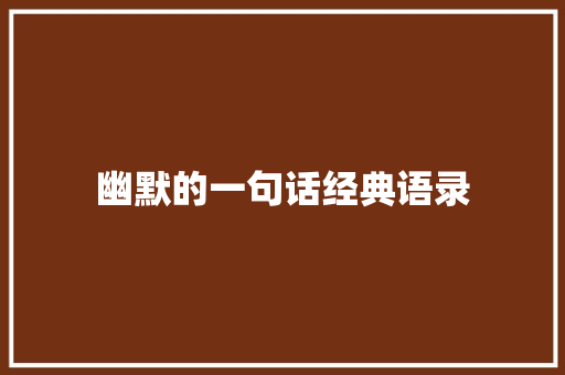 幽默的一句话经典语录