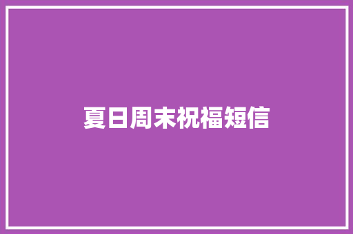 夏日周末祝福短信