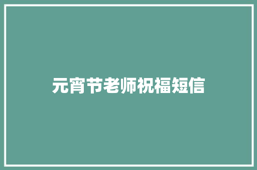 元宵节老师祝福短信