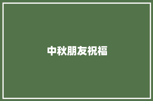 中秋朋友祝福