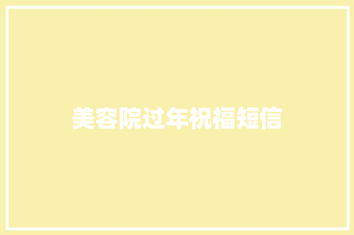 美容院过年祝福短信 知识百科