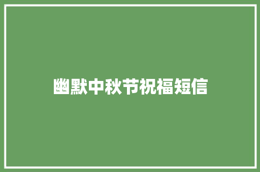 幽默中秋节祝福短信 知识百科