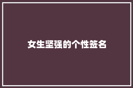 女生坚强的个性签名