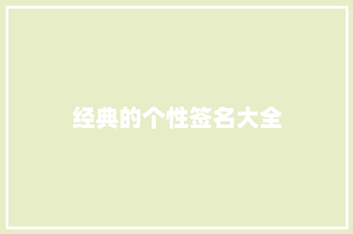 经典的个性签名大全 知识百科