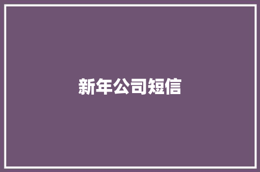 新年公司短信