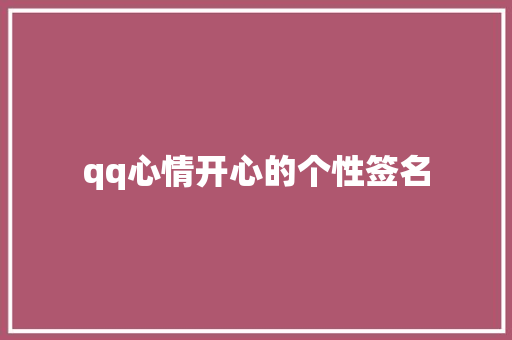 qq心情开心的个性签名