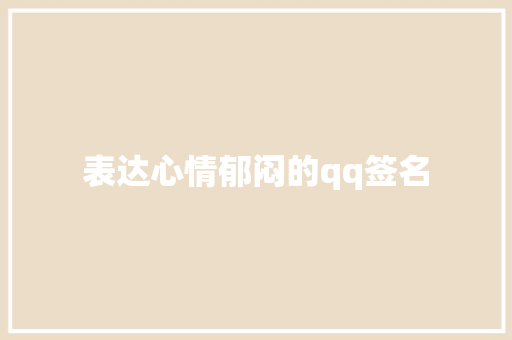 表达心情郁闷的qq签名
