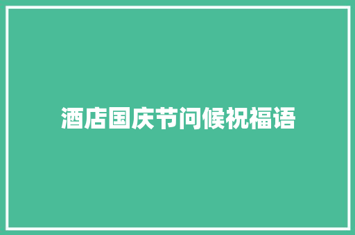 酒店国庆节问候祝福语