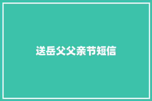 送岳父父亲节短信