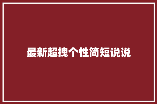 最新超拽个性简短说说