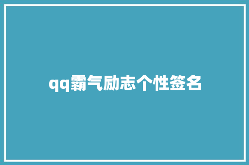 qq霸气励志个性签名