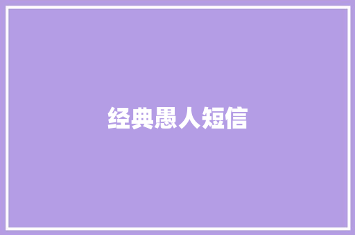 经典愚人短信