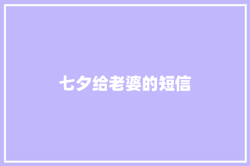 七夕给老婆的短信