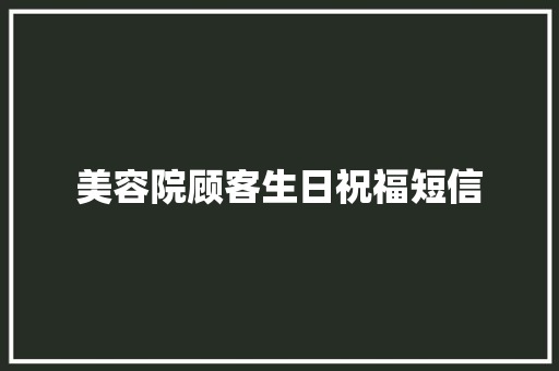 美容院顾客生日祝福短信