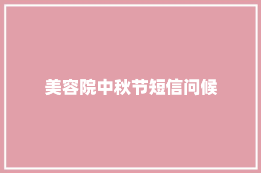 美容院中秋节短信问候