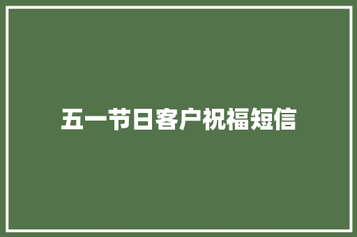 五一节日客户祝福短信