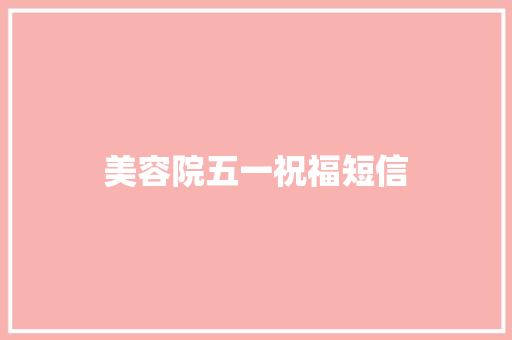 美容院五一祝福短信
