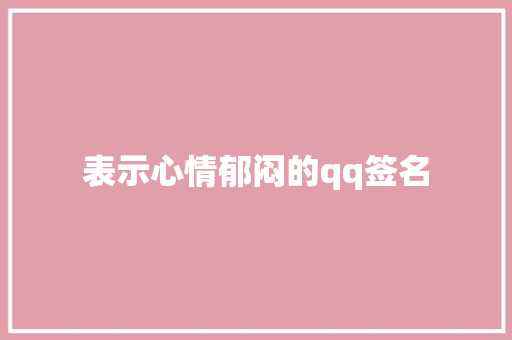 表示心情郁闷的qq签名