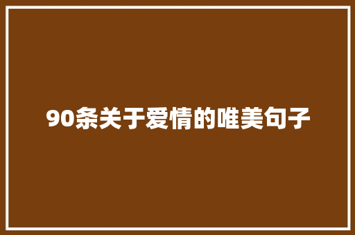 90条关于爱情的唯美句子