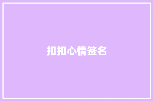 扣扣心情签名