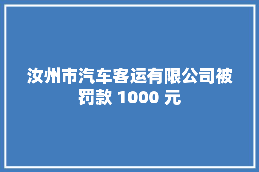 汝州市汽车客运有限公司被罚款 1000 元
