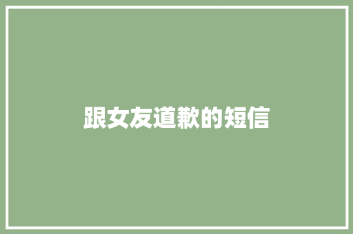 跟女友道歉的短信