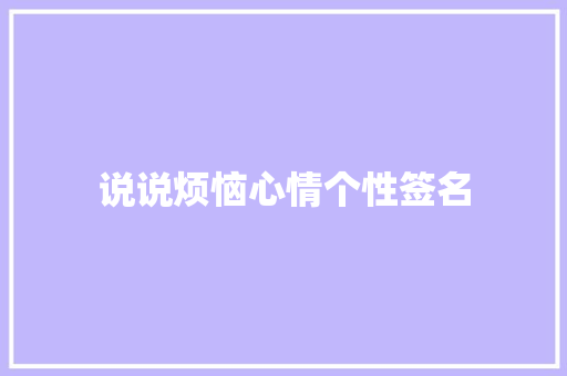 说说烦恼心情个性签名 知识百科