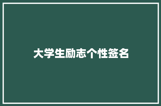 大学生励志个性签名 知识百科