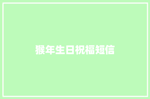 猴年生日祝福短信