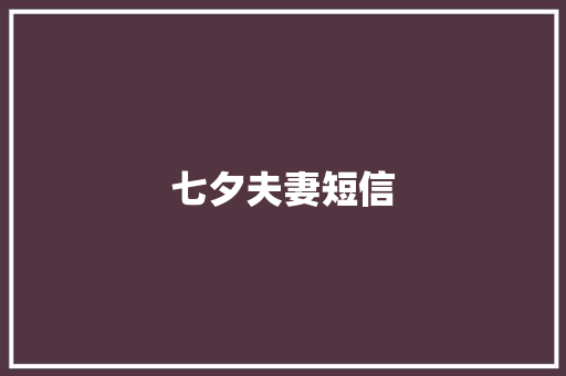 七夕夫妻短信